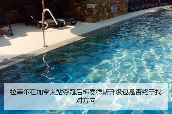拉塞尔在加拿大站夺冠后梅赛德斯升级包是否终于找对方向
