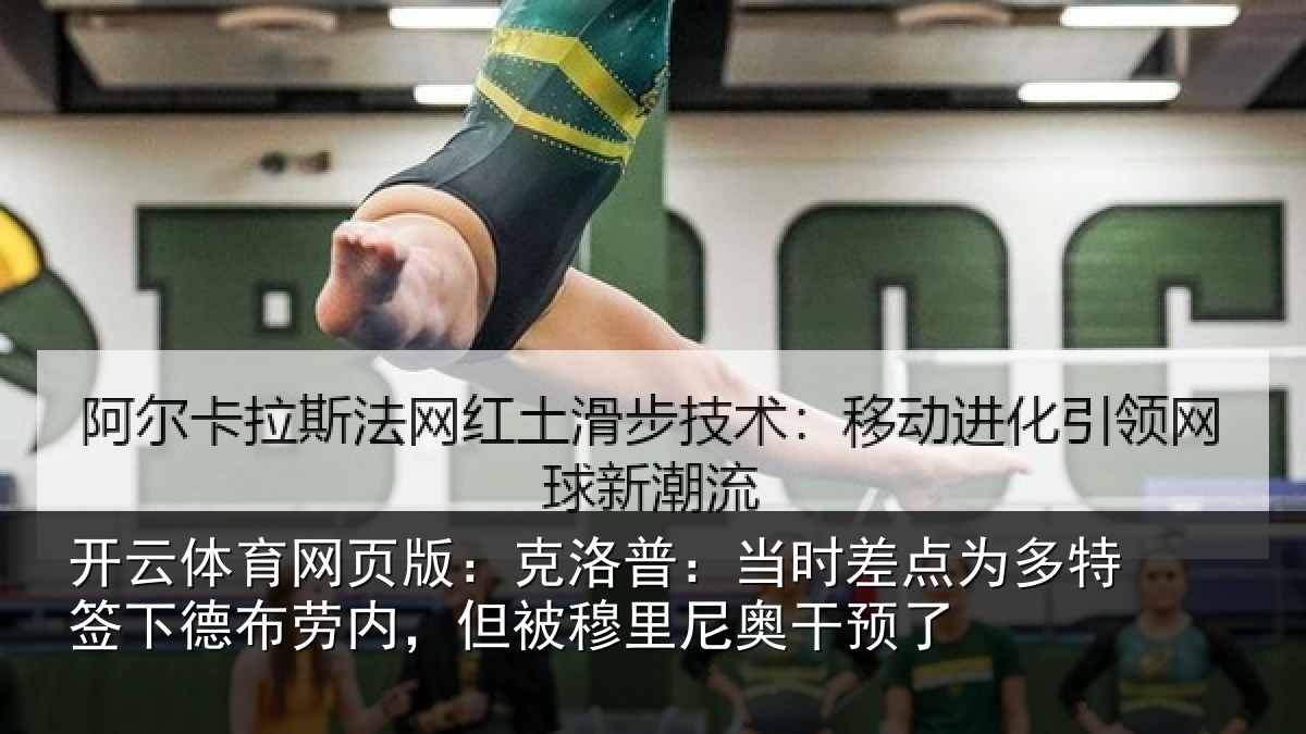 开云体育网页版：克洛相关情况签下相关情况尼奥干预了