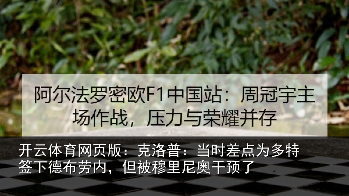 开云体育网页版：克洛普：当时差点为多特签下德布劳内，但被穆里尼奥干预了