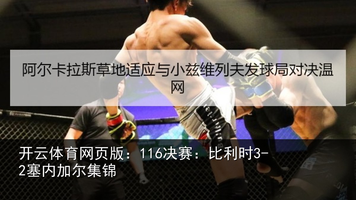开云体育网页版:116决赛:比利时3-2塞内加尔集锦