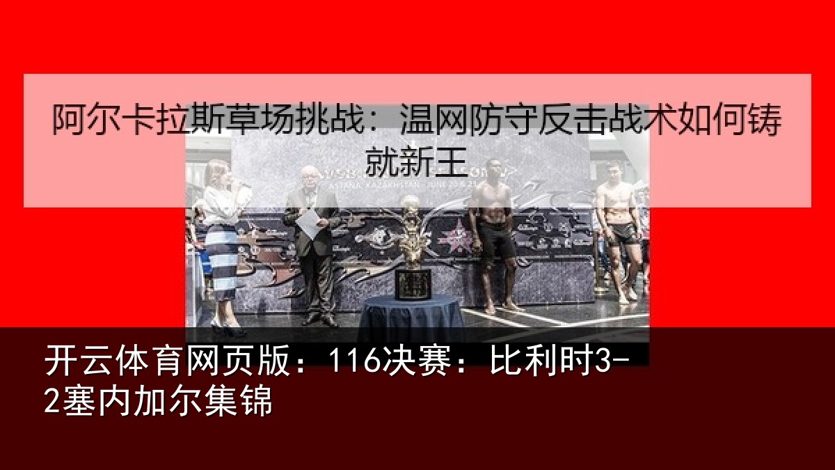 开云体育网页版：116决赛：比利时3-2塞内加尔集锦