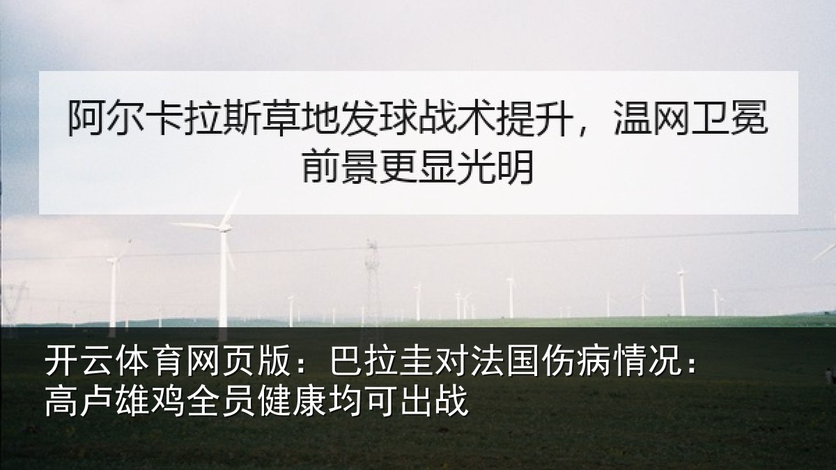 开云体育网页版:巴拉圭对法国伤病情况:高卢雄相关情况战