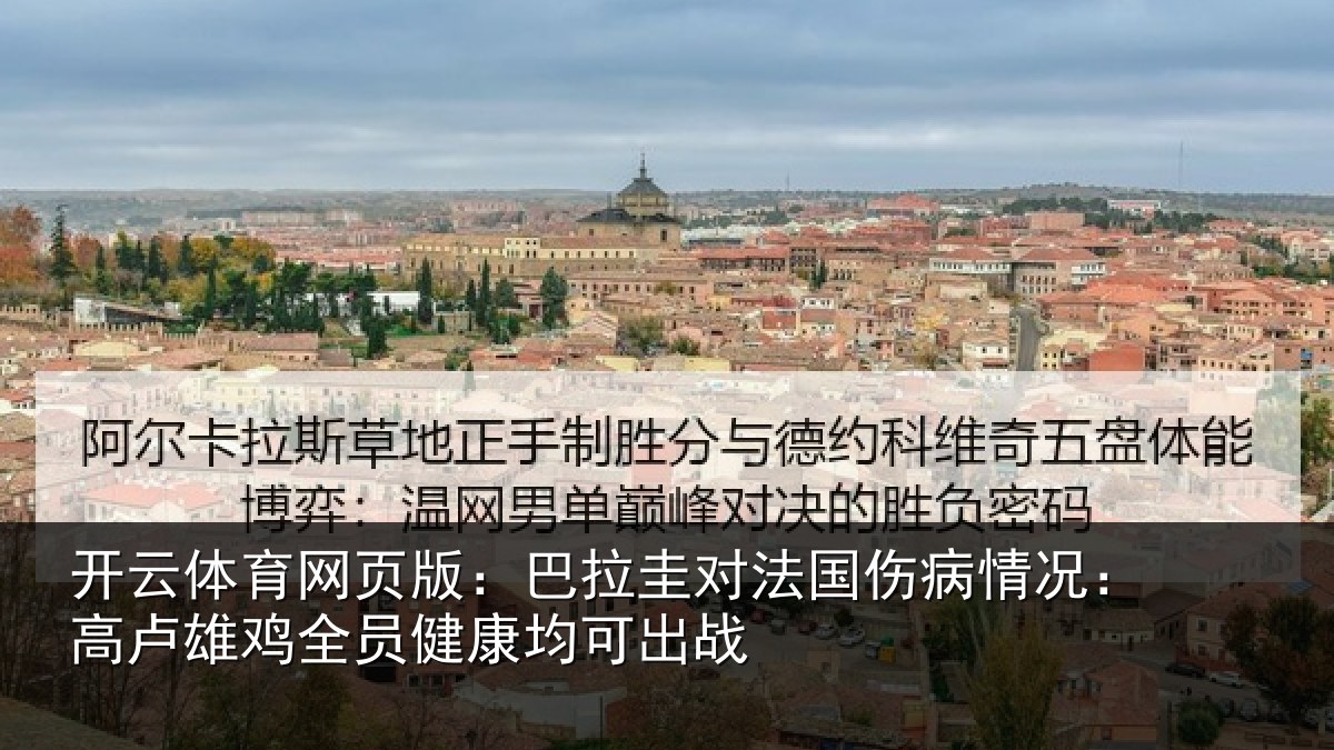 开云体育网页版:巴拉圭对法国伤病情况:高卢雄相关情况战