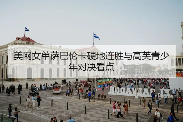 mei-wang-nv-dan-sa-ba-lun-ka-ying-di-lian-sheng-yu-gao-fu-qing-shao-nian-dui-jue-kan-dian-2-701.jpg