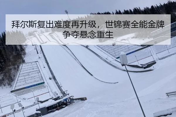 拜尔斯复出难度再升级，世锦赛全能金牌争夺悬念重生