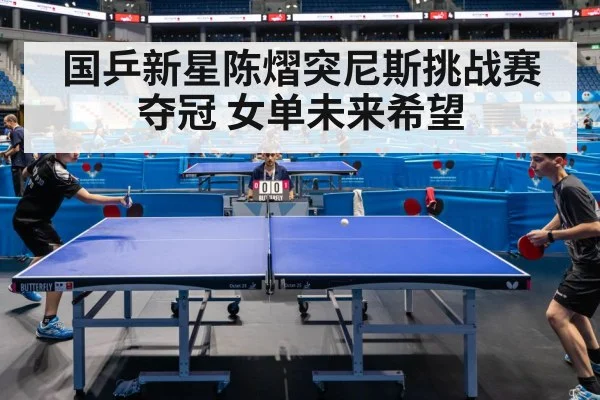 国乒新星陈熠突尼斯挑战赛夺冠 女单未来希望