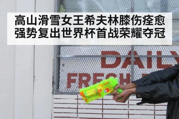 高山滑雪女王希夫林膝伤痊愈强势复出世界杯首战荣耀夺冠