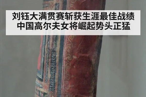 刘钰大满贯赛斩获生涯最佳战绩中国高尔夫女将崛起势头正猛