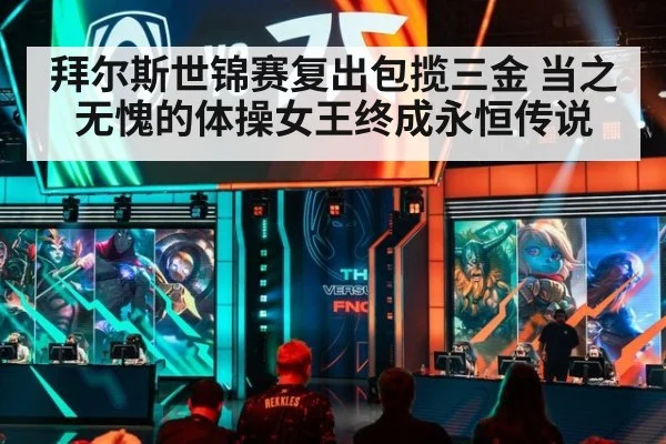 拜尔斯世锦赛复出包揽三金 当之无愧的体操女王终成永恒传说