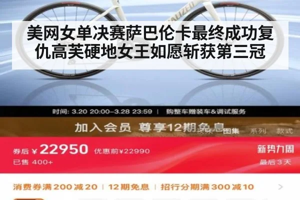 美网女单决赛萨巴伦卡最终成功复仇高芙硬地女王如愿斩获第三冠