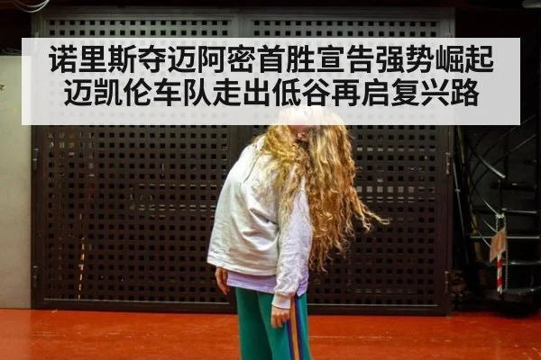 诺里斯夺迈阿密首胜宣告强势崛起 迈凯伦车队走出低谷再启复兴路
